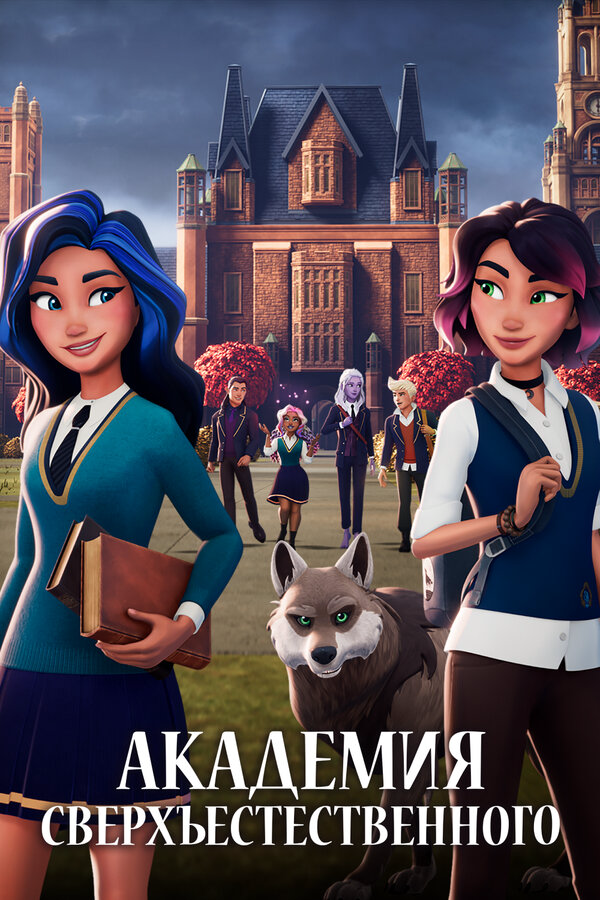 Академия сверхъестественного постер